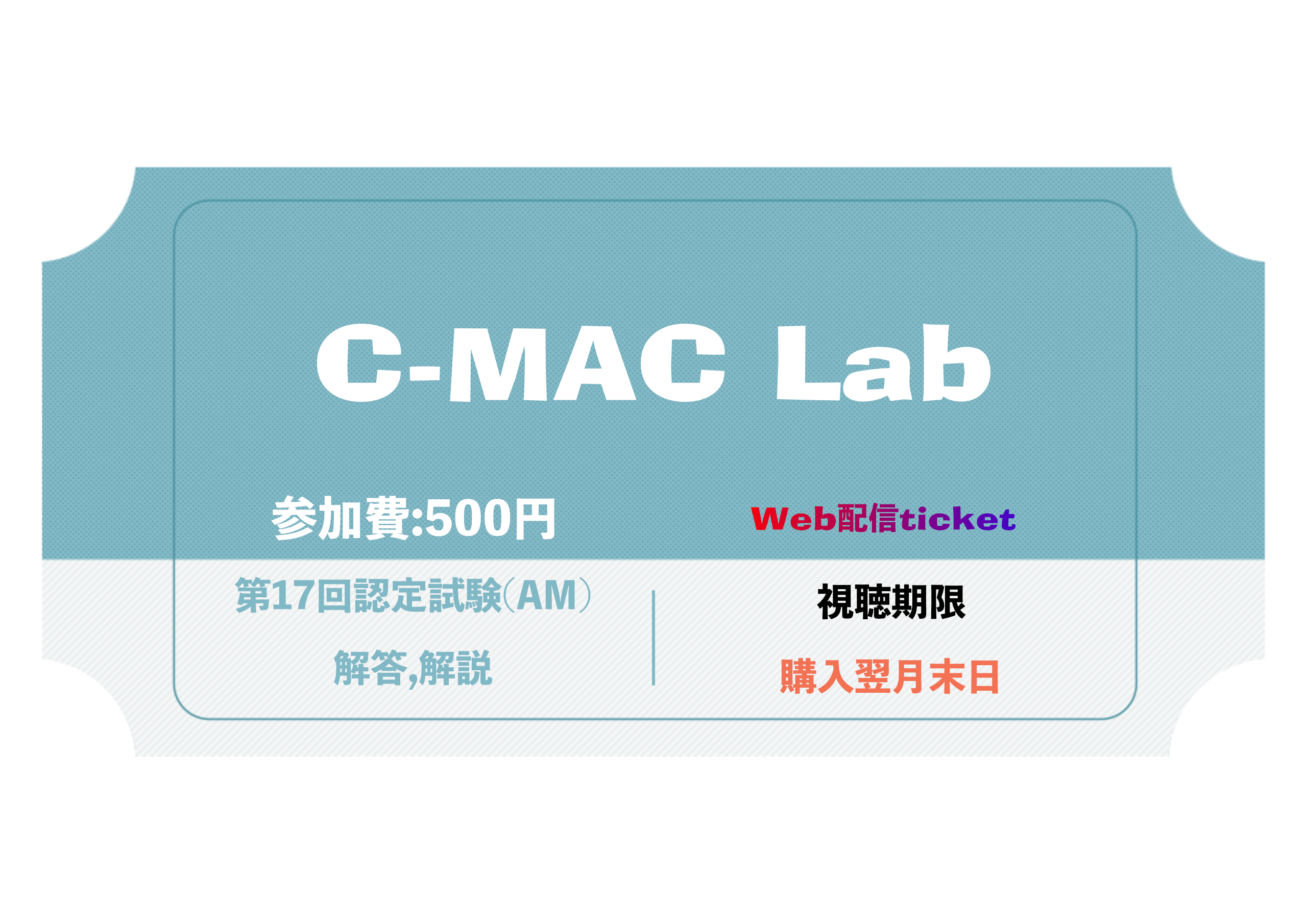 9th C-MAC-Lab 認定試験対策 第17回試験解説(AM)