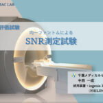 C-MAC-Lab 認定試験対策 性能評価試験対策(Siemens)