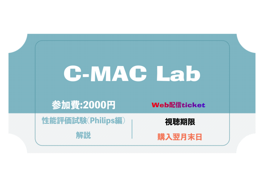 C-MAC-Lab 認定試験対策 性能評価試験対策(Philips)