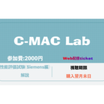 C-MAC-Lab 認定試験対策 性能評価試験対策(Siemens)